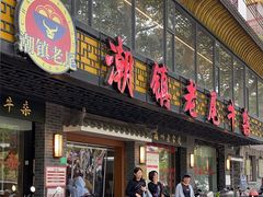 -潮镇老尾牛杂(环城西路店)