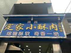 门面-定家小酥肉·清真(回民街店)