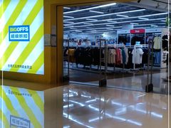 -BIGOFFS 超级折扣(仁恒伊势丹店)