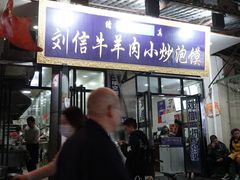 门面-刘信牛羊肉小炒泡馍(回民街店)