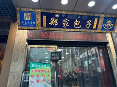 -郑家包子牛肉拉面(尚勤路店)