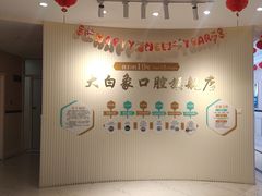 -大白象口腔连锁·矫正·种植中心(玺悦城店)