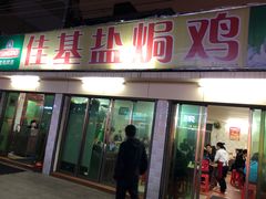 门面-嘉兴盐焗鸡(义龙路店)