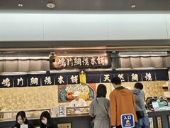 -鸣门鲷烧本铺
