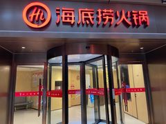门面-海底捞火锅(金坛新天地店)