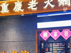 -楠火锅(哈尔滨金爵万象店)