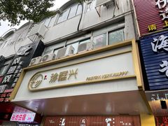 门面-珍糕兴(三林店)