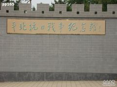 -平北抗日战争纪念馆