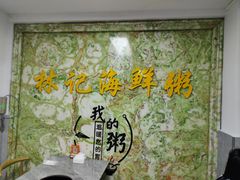 -林记潮汕海鲜砂锅粥(平潭店)