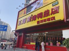 -五顺斋清真烤鸭(西大街总店)