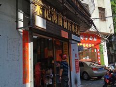 门面-宋记海南粉传承老店(人民西路店)