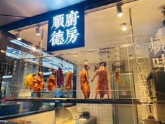 门面-味妙顺德厨房(绿地缤纷城店)