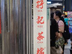 -孖记茶档·热腾茶餐(乐峰店)