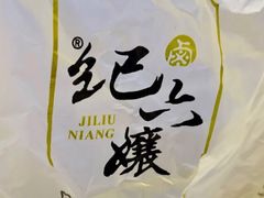 -王浩儿纪六孃甜皮鸭(乐山总店)