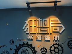 -狂想局密室逃脱(宝山万达店)