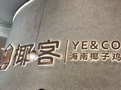 -椰客·海南椰子鸡(新塘永旺梦乐城店)