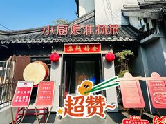 -小厨娘金榜题名(夫子庙贡院街店)