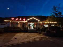 -呼吸森林·生态农庄农家乐私房菜