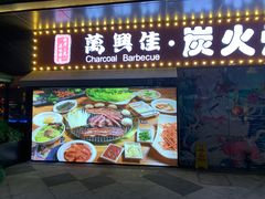 门面-万兴佳烤肉·长白山老味道(东岸里店)