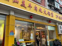 -潮汕美牛肉丸火锅店(天宁寺店)