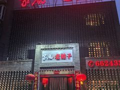 -百年家风·老馆子(东风店)