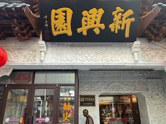 -新兴园饺子馆(河南街店)