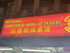 -汕头街四果汤
