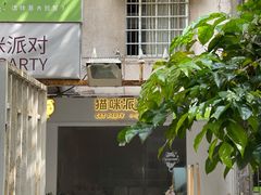 门面-猫咪派对(江南西店)