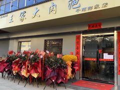 门面-王家大肉泡馍馆(宝平路8号)