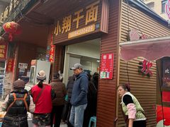 -小翔干面(西航店)