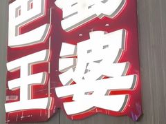 -巴蜀王婆大虾(南锣鼓巷店)