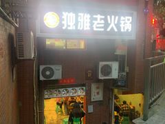 -独雅老火锅(原宏声巷店)