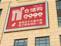 -嘿嘛仓储购(气象台店)