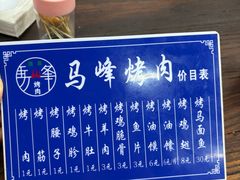 -清真·马峰烤肉(小学习北巷店)