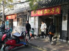 门面-老济南药膳把子肉(周公祠街店)