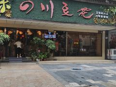 -川味堂·四川豆花(八卦岭店)