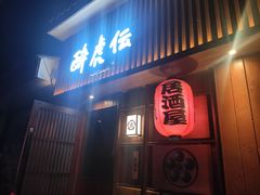 门面-醉虎传(南锣鼓巷店)
