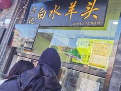 门面-洪记白水羊头(留学路店)