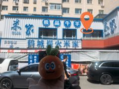 -米家·鹤城炭火米家(直营总店)