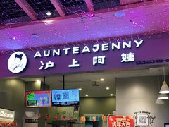 门面-沪上阿姨·精选茶饮(步步高新天地店)