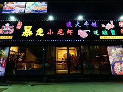 门面-金陵暴走小龙虾·迷踪蟹(凯德MALL店)