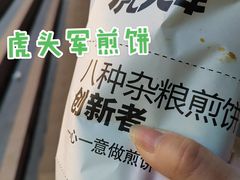 -虎头军煎饼(魏公村店)