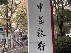 -中国银行自助银行(上海市卢湾支行营业部)