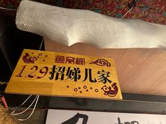 -鱼窝棚柴火铁锅炖(富山屯店)