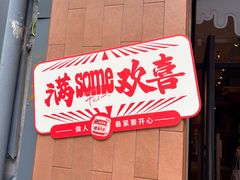 -森Some Fusion(荔湾店)