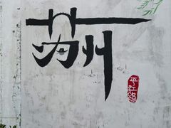 -山塘街