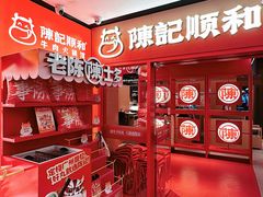 -陈记顺和潮汕鲜牛肉火锅(西门口广场店)