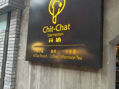 门面-ChitChat奇洽·Bistro(黎黄陂路店)