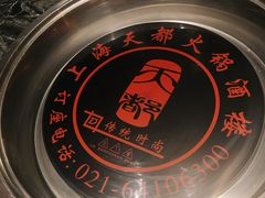 -天都火锅酒楼(虹梅南路店)