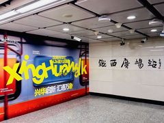 -铁西广场(地铁站)